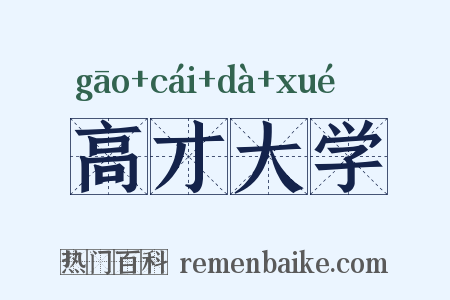 高才大学是什么意思的图片